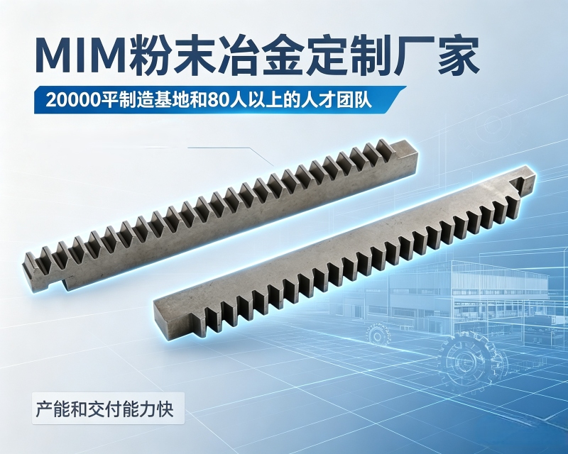 MIM粉末冶金定制选厂，五道工序决定交付水平